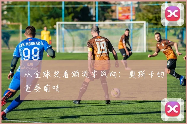 从金球奖看颁奖季风向：奥斯卡的重要前哨