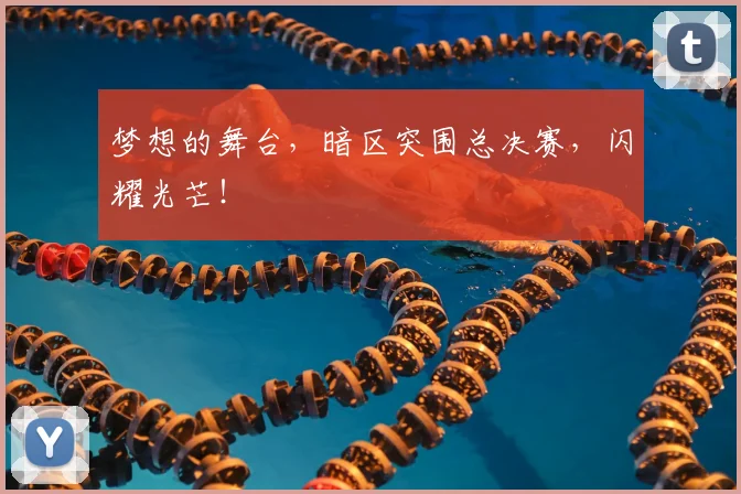 梦想的舞台，暗区突围总决赛，闪耀光芒！