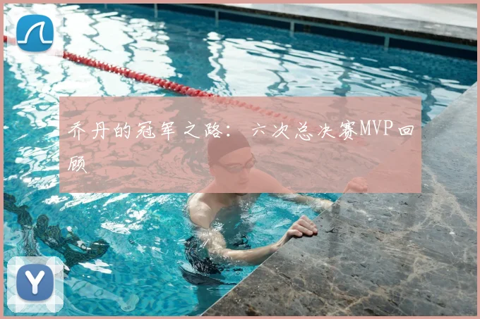 乔丹的冠军之路:六次总决赛MVP回顾