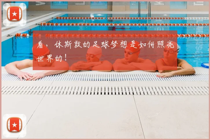 看,休斯敦的足球梦想是如何照亮世界的!