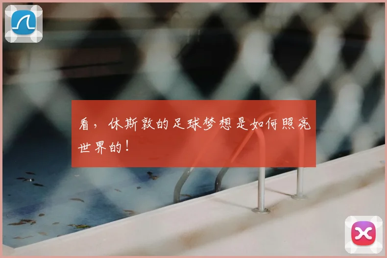 看,休斯敦的足球梦想是如何照亮世界的!