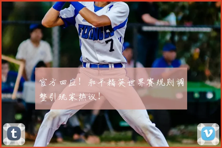 官方回应!和平精英世界赛规则调整引玩家热议!