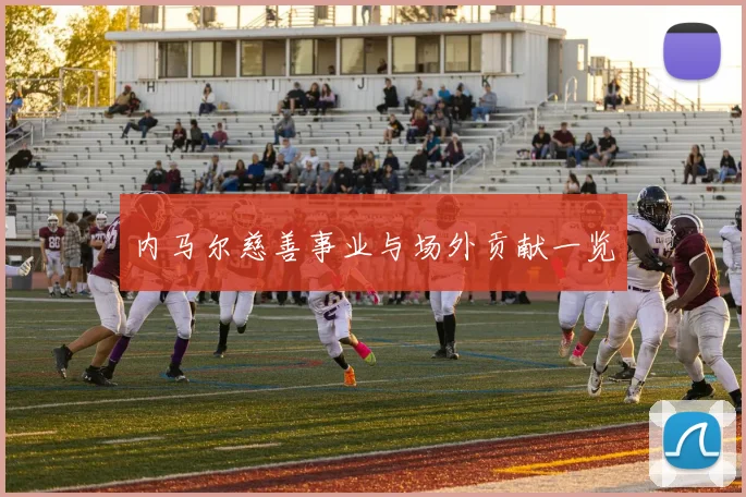 内马尔慈善事业与场外贡献一览