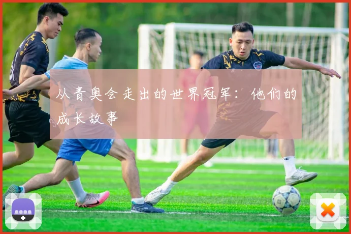 从青奥会走出的世界冠军:他们的成长故事