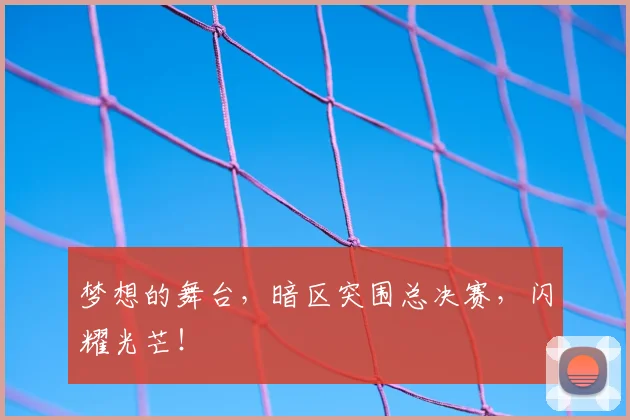 梦想的舞台，暗区突围总决赛，闪耀光芒！