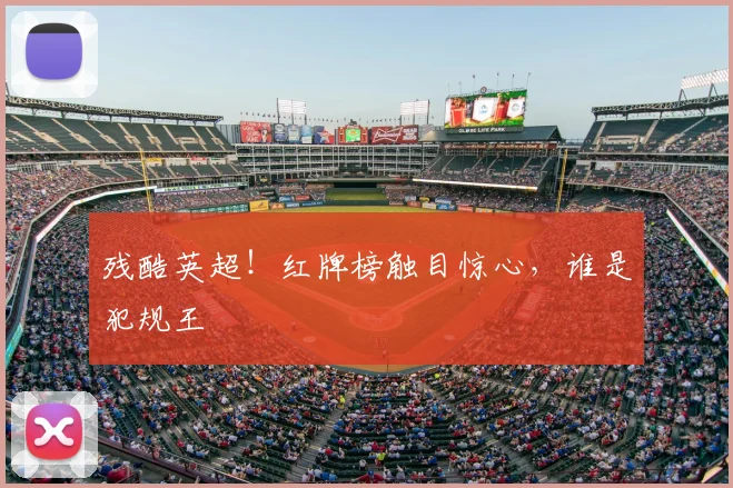 残酷英超！红牌榜触目惊心，谁是犯规王